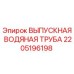 ВЫПУСКНАЯ ВОДЯНАЯ ТРУБА для буровых установок Epiroc часть №2205196198