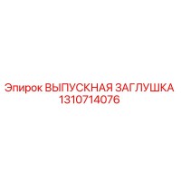 1310714076 ВЫПУСКНАЯ ЗАГЛУШКА Epiroc