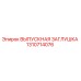 1310714076 ВЫПУСКНАЯ ЗАГЛУШКА Epiroc