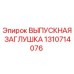 1310714076 ВЫПУСКНАЯ ЗАГЛУШКА Epiroc
