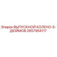 2657954117 ВЫПУСКНОЙ КОЛЕНО-5-ДЮЙМОВ Epiroc