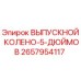 2657954117 ВЫПУСКНОЙ КОЛЕНО-5-ДЮЙМОВ Epiroc