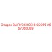 2657055089 ВЫПУСКНОЙ В СБОРЕ Epiroc