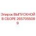 2657055089 ВЫПУСКНОЙ В СБОРЕ Epiroc