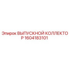 1604183101 ВЫПУСКНОЙ КОЛЛЕКТОР Epiroc