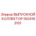 1604183101 ВЫПУСКНОЙ КОЛЛЕКТОР Epiroc