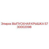 5730002098 ВЫПУСКНАЯ КРЫШКА Epiroc