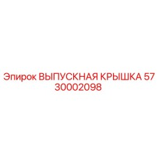 5730002098 ВЫПУСКНАЯ КРЫШКА Epiroc