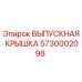 5730002098 ВЫПУСКНАЯ КРЫШКА Epiroc