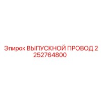 2252764800 ВЫПУСКНОЙ ПРОВОД Epiroc
