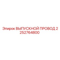 2252764800 ВЫПУСКНОЙ ПРОВОД Epiroc