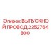 2252764800 ВЫПУСКНОЙ ПРОВОД Epiroc