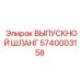 5740003158 ВЫПУСКНОЙ ШЛАНГ Epiroc