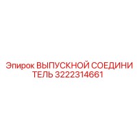 3222314661 ВЫПУСКНОЙ СОЕДИНИТЕЛЬ Epiroc