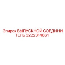 3222314661 ВЫПУСКНОЙ СОЕДИНИТЕЛЬ Epiroc