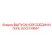 3222314661 ВЫПУСКНОЙ СОЕДИНИТЕЛЬ Epiroc