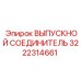3222314661 ВЫПУСКНОЙ СОЕДИНИТЕЛЬ Epiroc