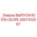 2657412587 ВЫПУСКНОЙ В СБОРЕ Epiroc
