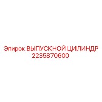 2235870600 ВЫПУСКНОЙ ЦИЛИНДР Epiroc