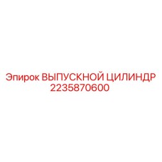 2235870600 ВЫПУСКНОЙ ЦИЛИНДР Epiroc