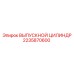 2235870600 ВЫПУСКНОЙ ЦИЛИНДР Epiroc