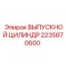2235870600 ВЫПУСКНОЙ ЦИЛИНДР Epiroc