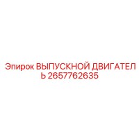 2657762635 ВЫПУСКНОЙ ДВИГАТЕЛЬ Epiroc