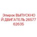 2657762635 ВЫПУСКНОЙ ДВИГАТЕЛЬ Epiroc
