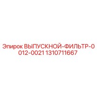 1310711667 ВЫПУСКНОЙ ФИЛЬТР 0012-0021 Epiroc