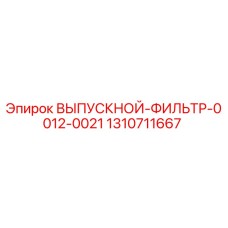 1310711667 ВЫПУСКНОЙ ФИЛЬТР 0012-0021 Epiroc