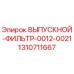1310711667 ВЫПУСКНОЙ ФИЛЬТР 0012-0021 Epiroc
