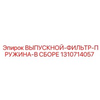 1310714057 ВЫПУСКНОЙ-ФИЛЬТР-ПРУЖИНА-В СБОРЕ Epiroc