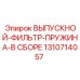 1310714057 ВЫПУСКНОЙ-ФИЛЬТР-ПРУЖИНА-В СБОРЕ Epiroc