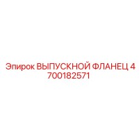 4700182571 ВЫПУСКНОЙ ФЛАНЕЦ Epiroc
