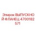 4700182571 ВЫПУСКНОЙ ФЛАНЕЦ Epiroc