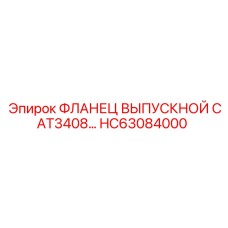 HC63084000 ФЛАНЕЦ ВЫПУСКНОЙ CAT3408 Epiroc