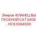 HC63084000 ФЛАНЕЦ ВЫПУСКНОЙ CAT3408 Epiroc