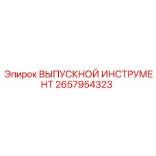2657954323 ВЫПУСКНОЙ ИНСТРУМЕНТ Epiroc