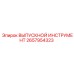 2657954323 ВЫПУСКНОЙ ИНСТРУМЕНТ Epiroc