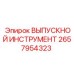 2657954323 ВЫПУСКНОЙ ИНСТРУМЕНТ Epiroc