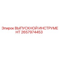 2657974453 ВЫПУСКНОЙ ИНСТРУМЕНТ Epiroc