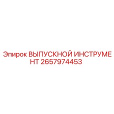 2657974453 ВЫПУСКНОЙ ИНСТРУМЕНТ Epiroc