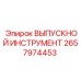 2657974453 ВЫПУСКНОЙ ИНСТРУМЕНТ Epiroc