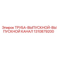 1310879200 ТРУБА-ВЫПУСКНОЙ-ВЫПУСКНОЙ КАНАЛ Epiroc