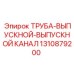 1310879200 ТРУБА-ВЫПУСКНОЙ-ВЫПУСКНОЙ КАНАЛ Epiroc
