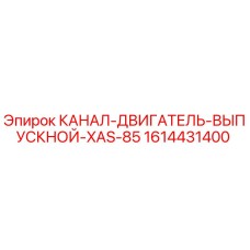 1614431400 КАНАЛ-ДВИГАТЕЛЬ-ВЫПУСКНОЙ-XAS-85 Epiroc
