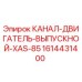1614431400 КАНАЛ-ДВИГАТЕЛЬ-ВЫПУСКНОЙ-XAS-85 Epiroc