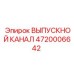 4720006642 ВЫПУСКНОЙ КАНАЛ Epiroc