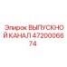 4720006674 ВЫПУСКНОЙ КАНАЛ Epiroc