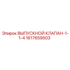 1617659503 ВЫПУСКНОЙ КЛАПАН-1-1-4 Epiroc